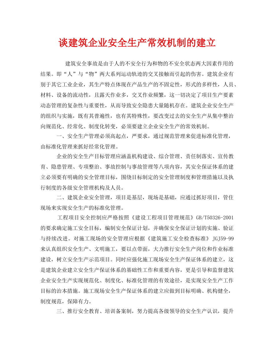 《安全管理》之谈建筑企业安全生产常效机制的建立 _第1页