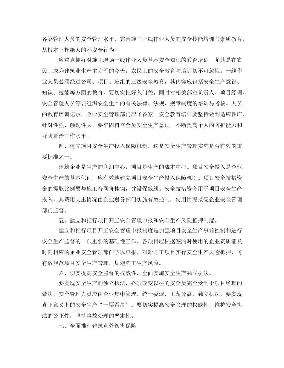 《安全管理》之谈建筑企业安全生产常效机制的建立 _第2页