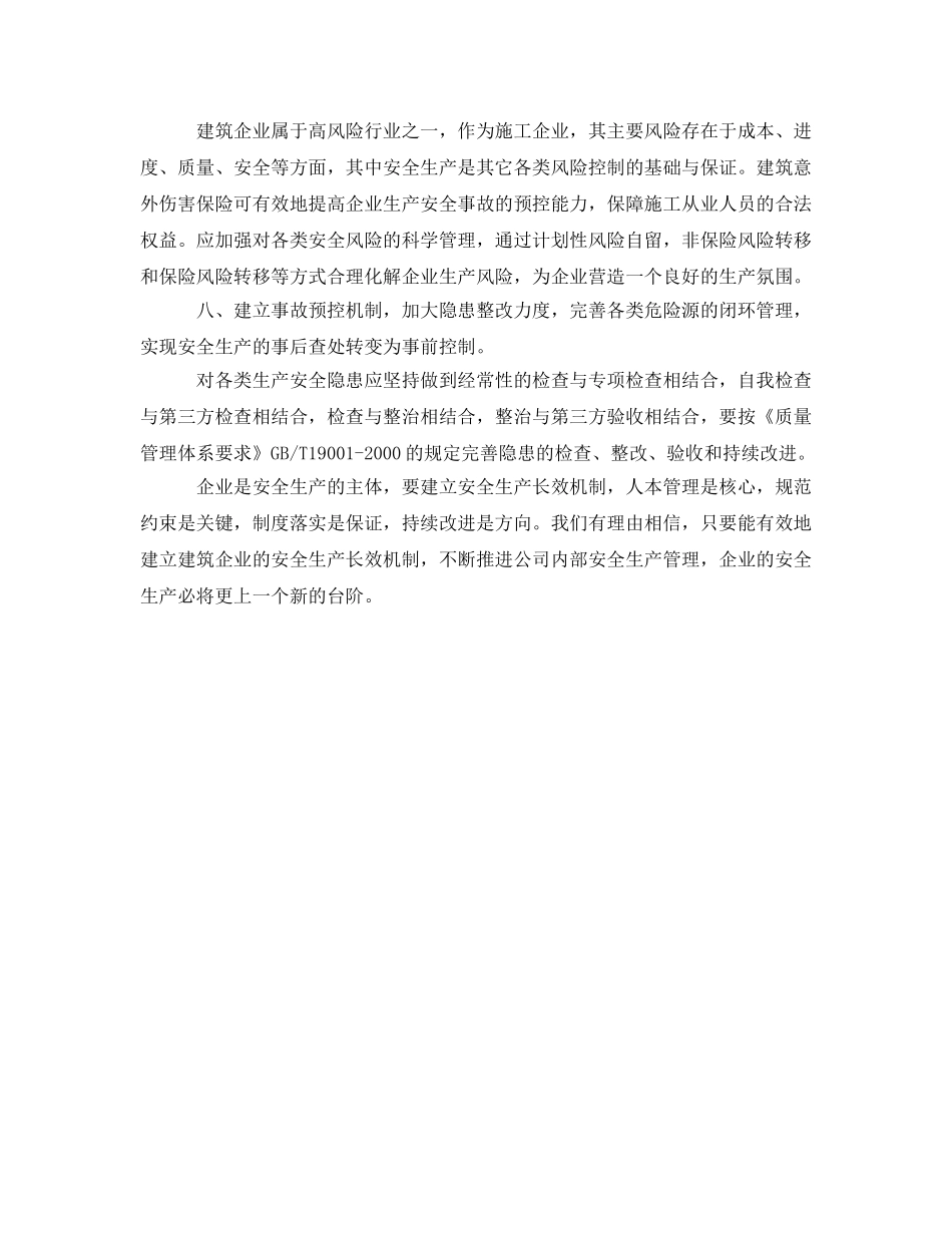 《安全管理》之谈建筑企业安全生产常效机制的建立 _第3页