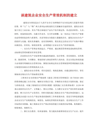 《安全管理》之谈建筑企业安全生产常效机制的建立 