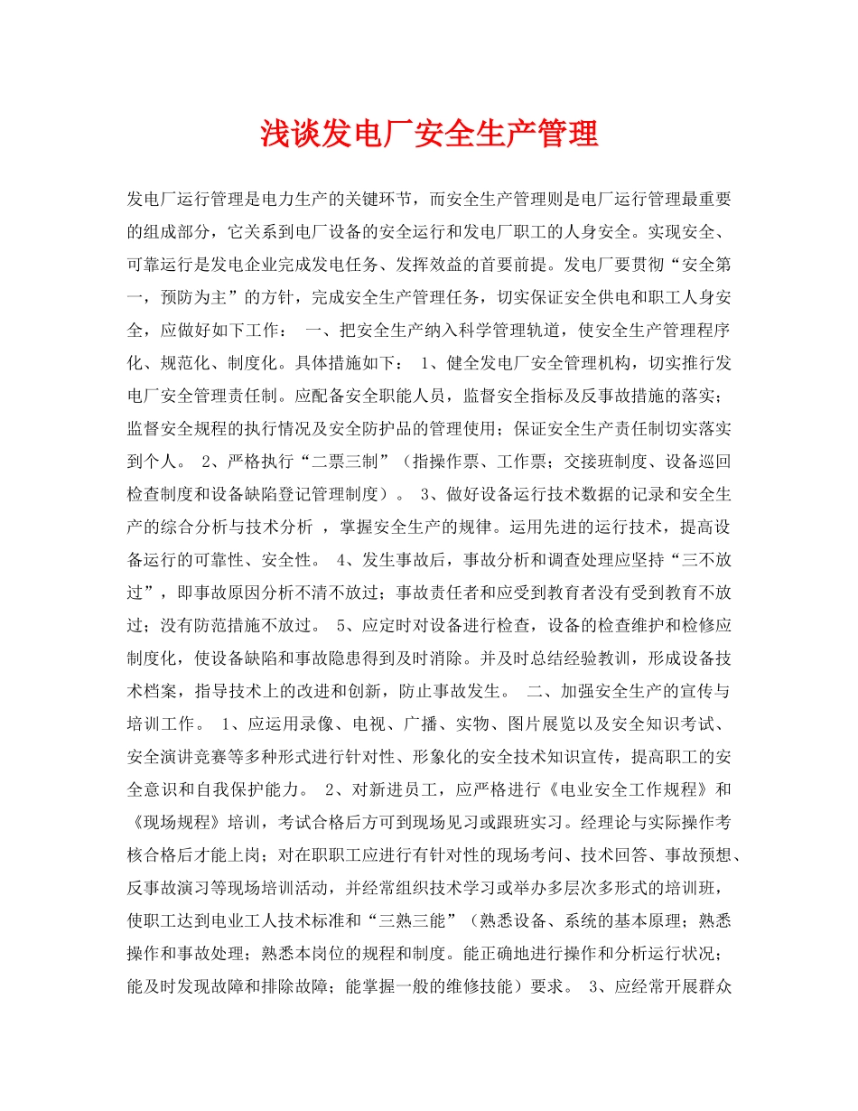《安全管理论文》之浅谈发电厂安全生产管理 _第1页