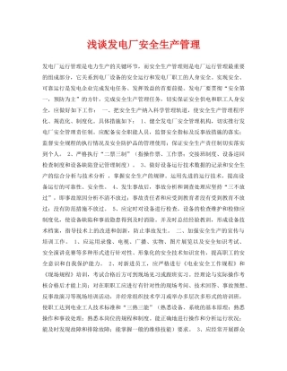 《安全管理论文》之浅谈发电厂安全生产管理 