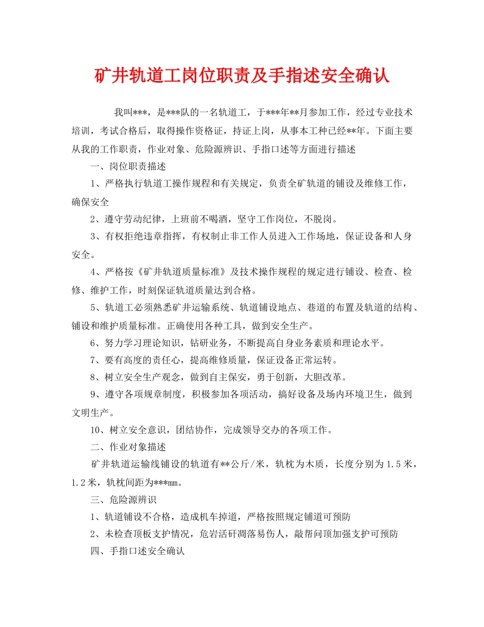 《安全管理》之矿井轨道工岗位职责及手指述安全确认 _第1页