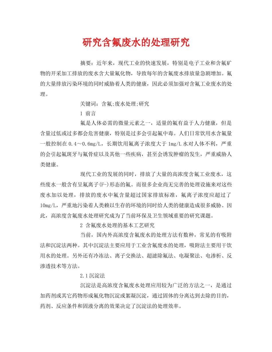 《安全管理论文》之研究含氟废水的处理研究 _第1页