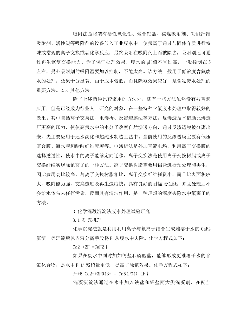 《安全管理论文》之研究含氟废水的处理研究 _第3页