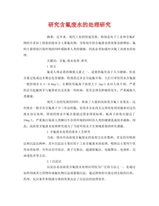 《安全管理论文》之研究含氟废水的处理研究 