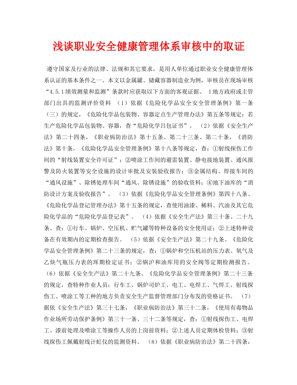 《安全管理论文》之浅谈职业安全健康管理体系审核中的取证 _第1页
