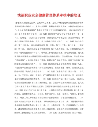《安全管理论文》之浅谈职业安全健康管理体系审核中的取证 