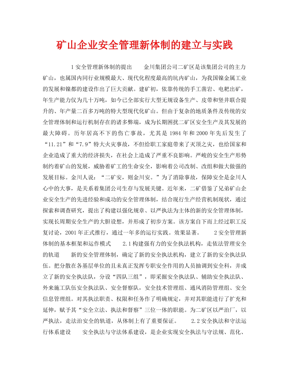 《安全管理》之矿山企业安全管理新体制的建立与实践 _第1页