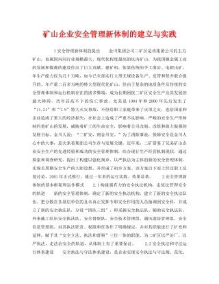 《安全管理》之矿山企业安全管理新体制的建立与实践 