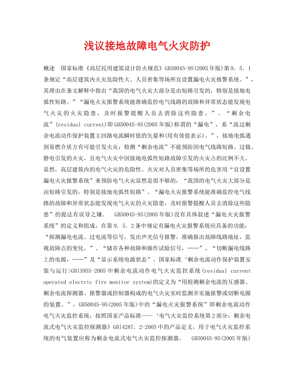 《安全管理论文》之浅议接地故障电气火灾防护 _第1页