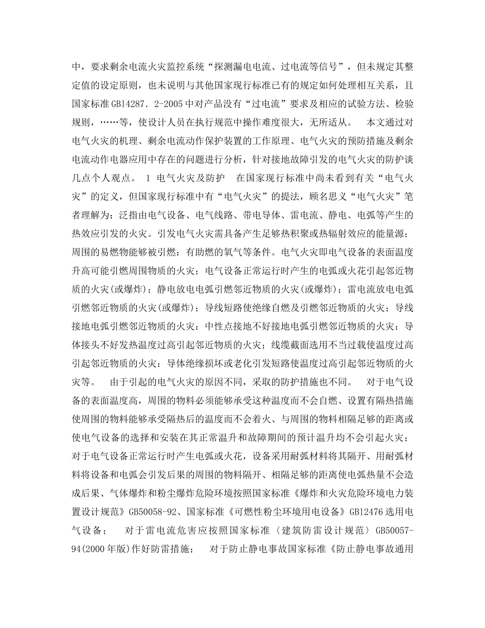《安全管理论文》之浅议接地故障电气火灾防护 _第2页