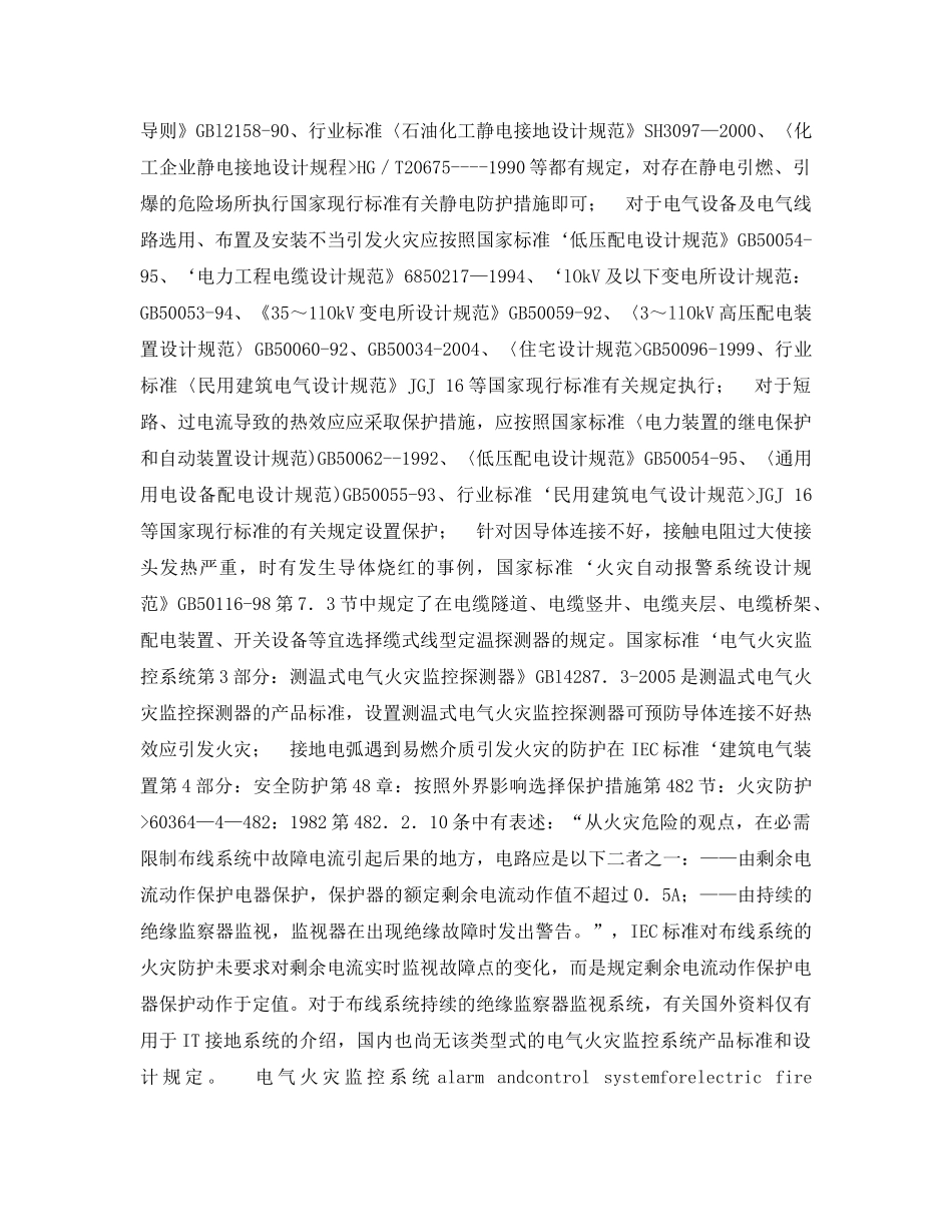 《安全管理论文》之浅议接地故障电气火灾防护 _第3页
