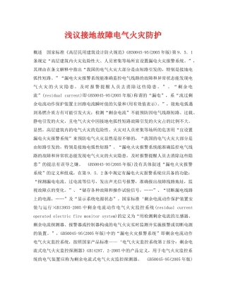 《安全管理论文》之浅议接地故障电气火灾防护 