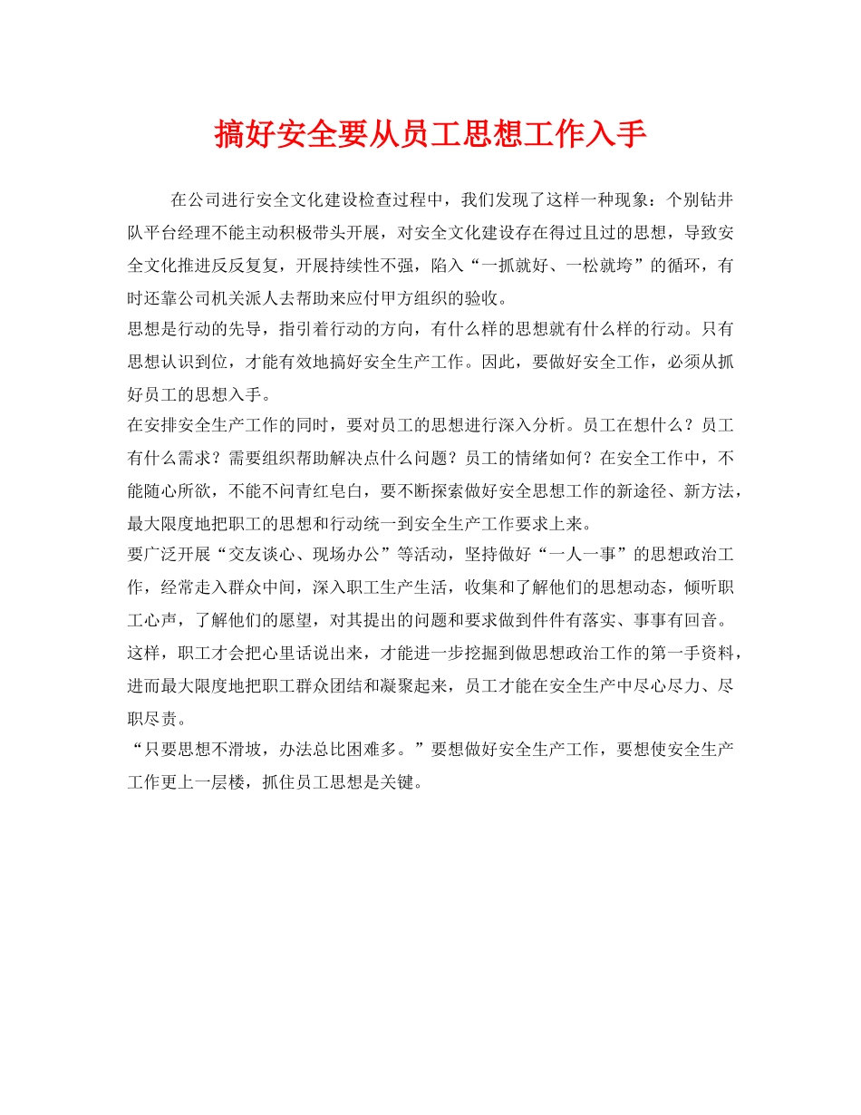 《安全管理》之搞好安全要从员工思想工作入手 _第1页