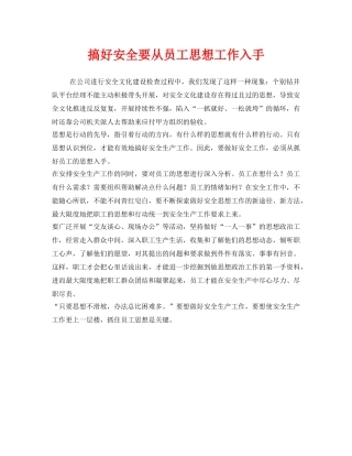 《安全管理》之搞好安全要从员工思想工作入手 