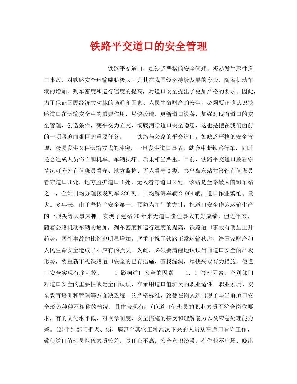 《安全管理》之铁路平交道口的安全管理 _第1页