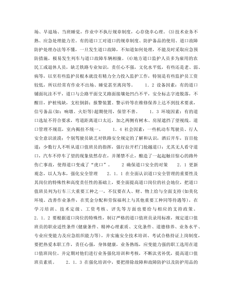 《安全管理》之铁路平交道口的安全管理 _第2页