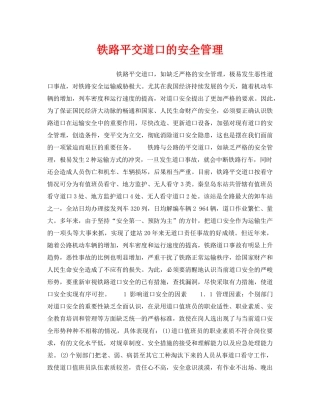 《安全管理》之铁路平交道口的安全管理 
