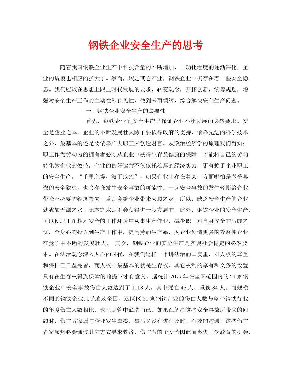 《安全管理》之钢铁企业安全生产的思考 _第1页