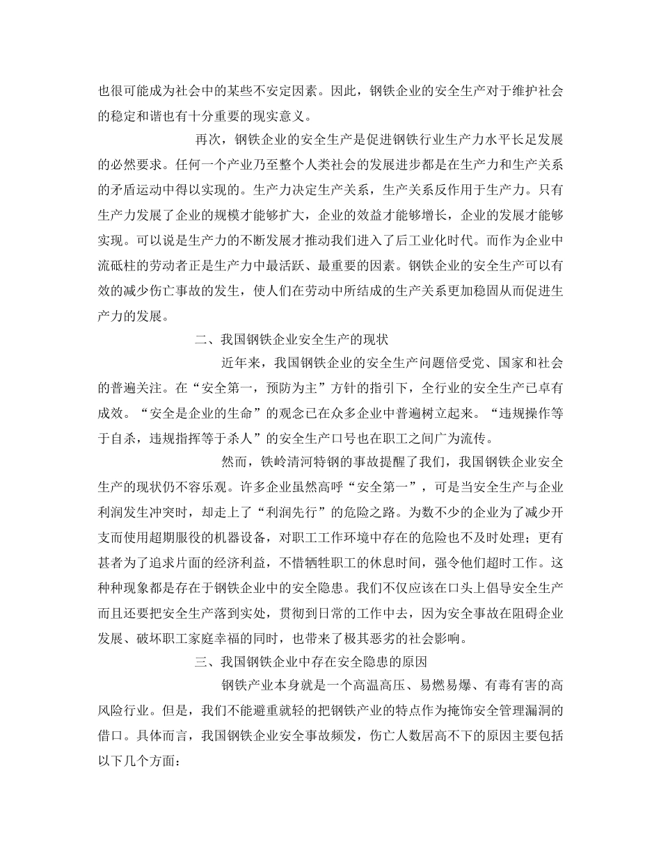 《安全管理》之钢铁企业安全生产的思考 _第2页
