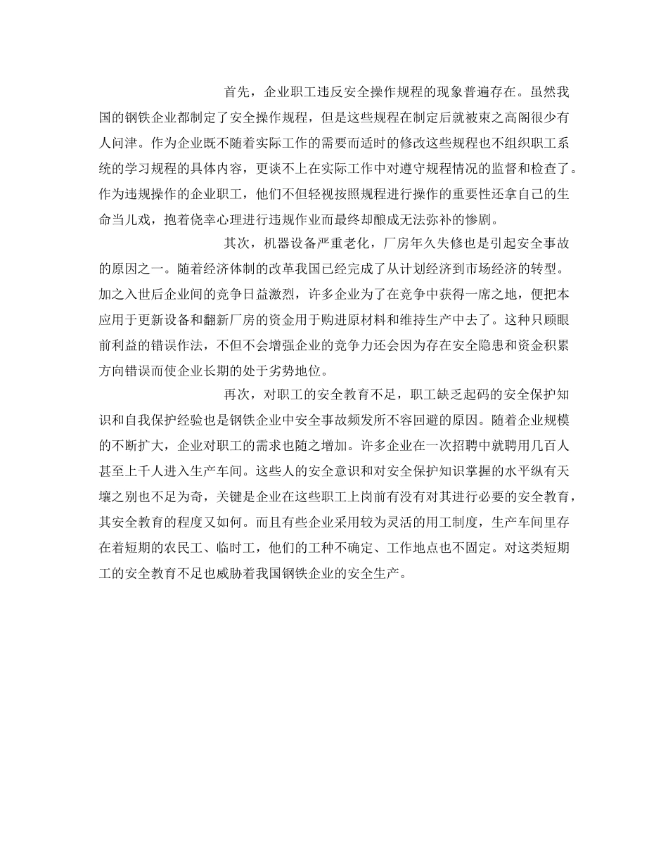 《安全管理》之钢铁企业安全生产的思考 _第3页