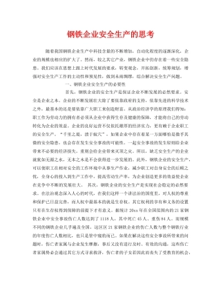 《安全管理》之钢铁企业安全生产的思考 