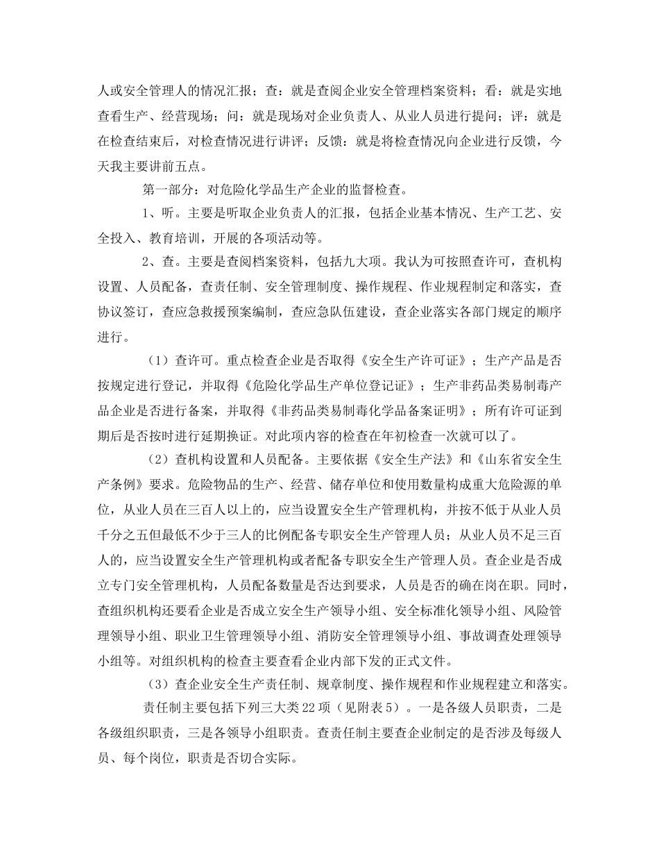 《安全管理》之如何开展危化企业安全生产监督检查 _第3页