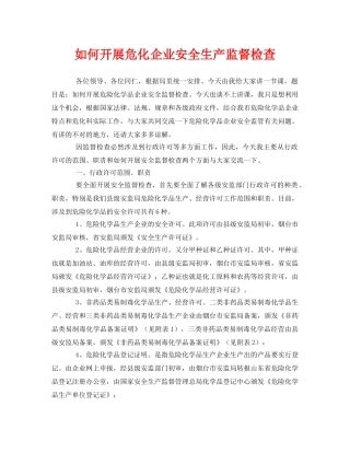 《安全管理》之如何开展危化企业安全生产监督检查 