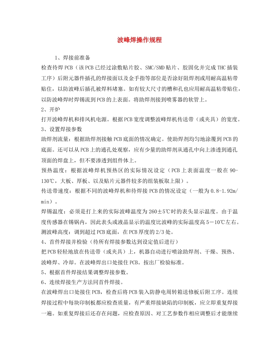 《安全操作规程》之波峰焊操作规程 _第1页