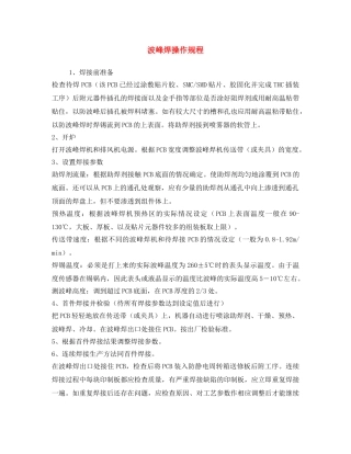 《安全操作规程》之波峰焊操作规程 