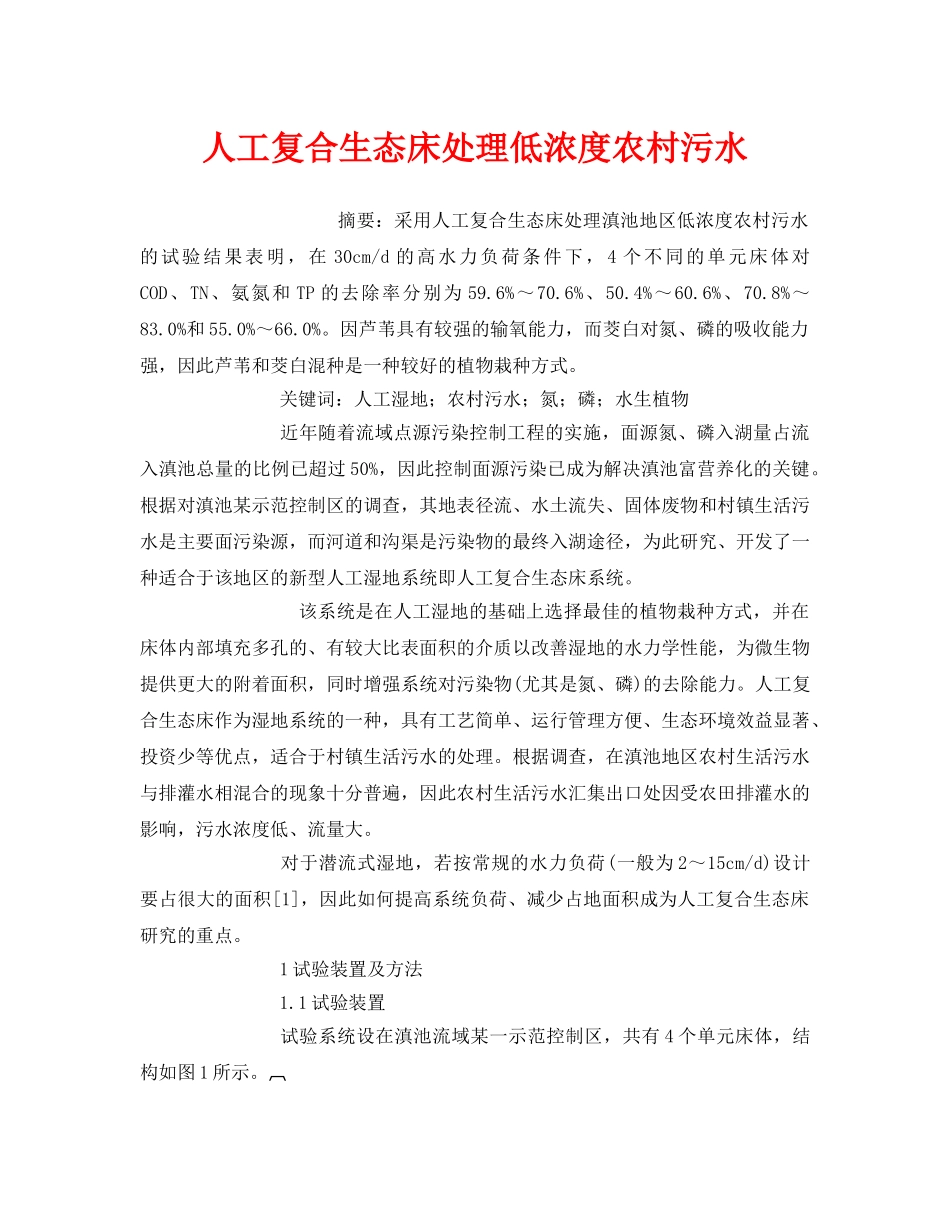 《安全管理环保》之人工复合生态床处理低浓度农村污水 _第1页