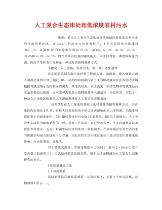 《安全管理环保》之人工复合生态床处理低浓度农村污水 