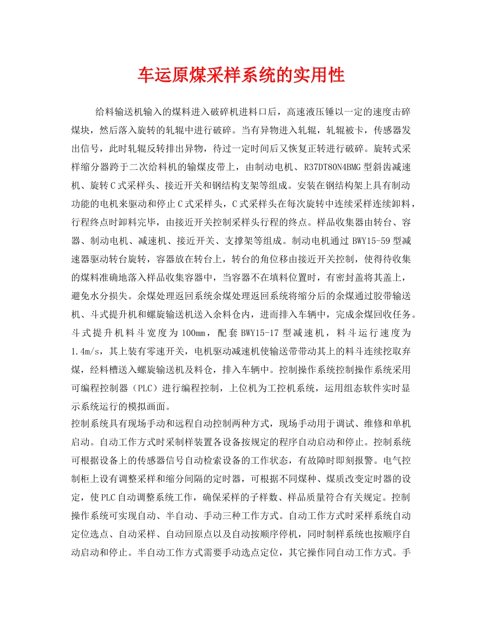《安全管理》之车运原煤采样系统的实用性 _第1页