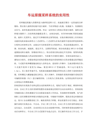 《安全管理》之车运原煤采样系统的实用性 