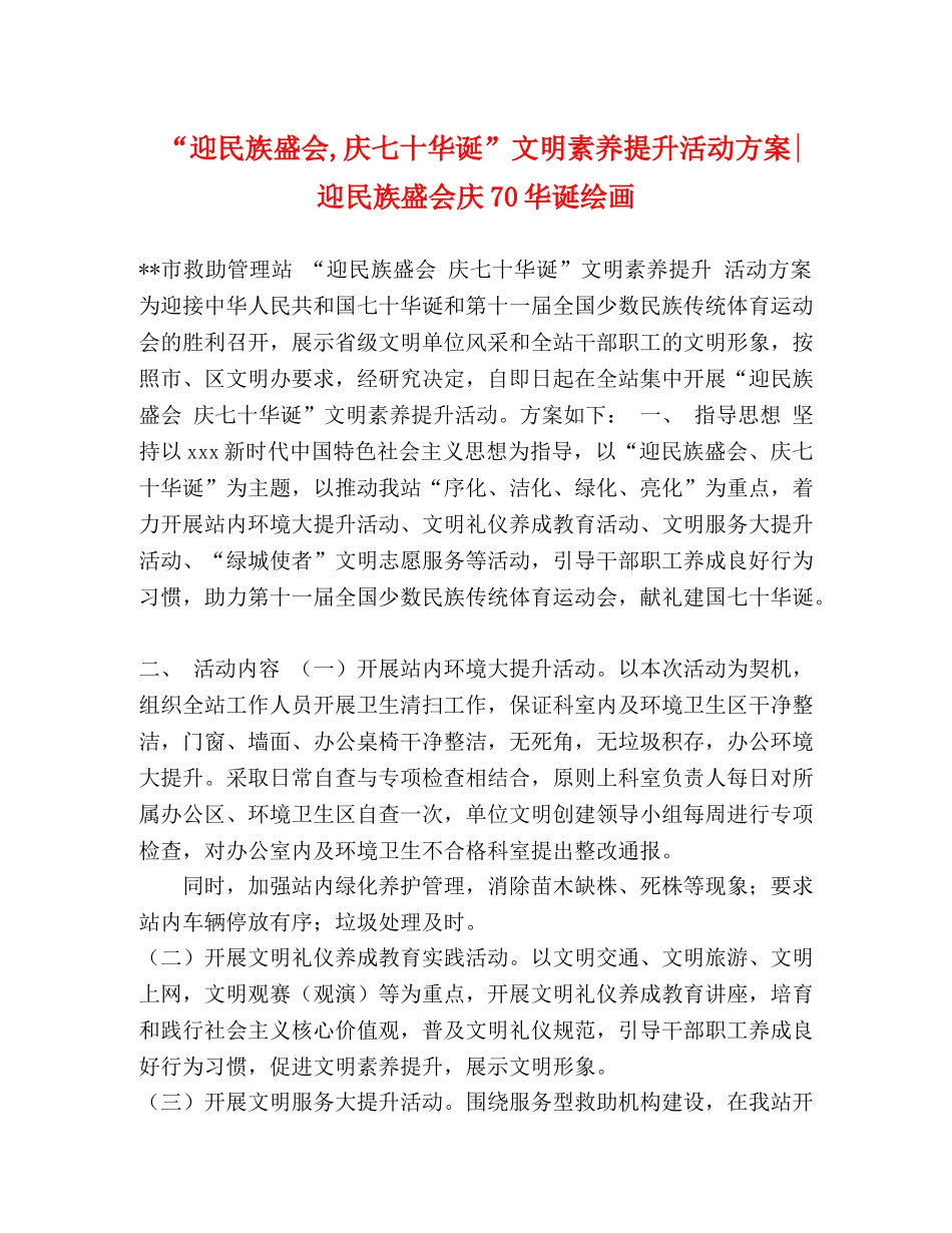 “迎民族盛会,庆七十华诞”文明素养提升活动方案-迎民族盛会庆70华诞绘画 _第1页