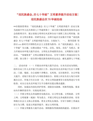 “迎民族盛会,庆七十华诞”文明素养提升活动方案-迎民族盛会庆70华诞绘画 