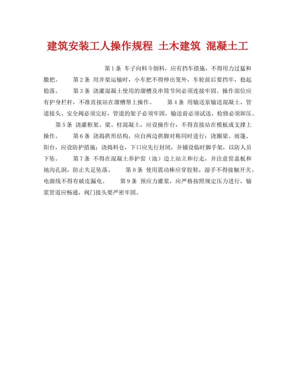 《安全操作规程》之建筑安装工人操作规程 土木建筑 混凝土工 _第1页