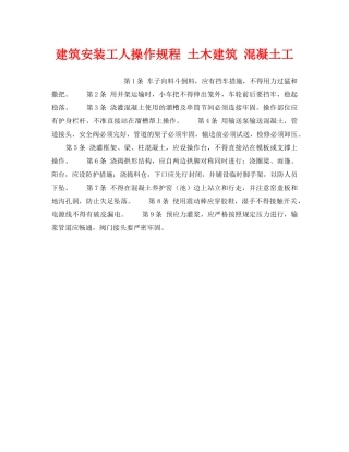 《安全操作规程》之建筑安装工人操作规程 土木建筑 混凝土工 