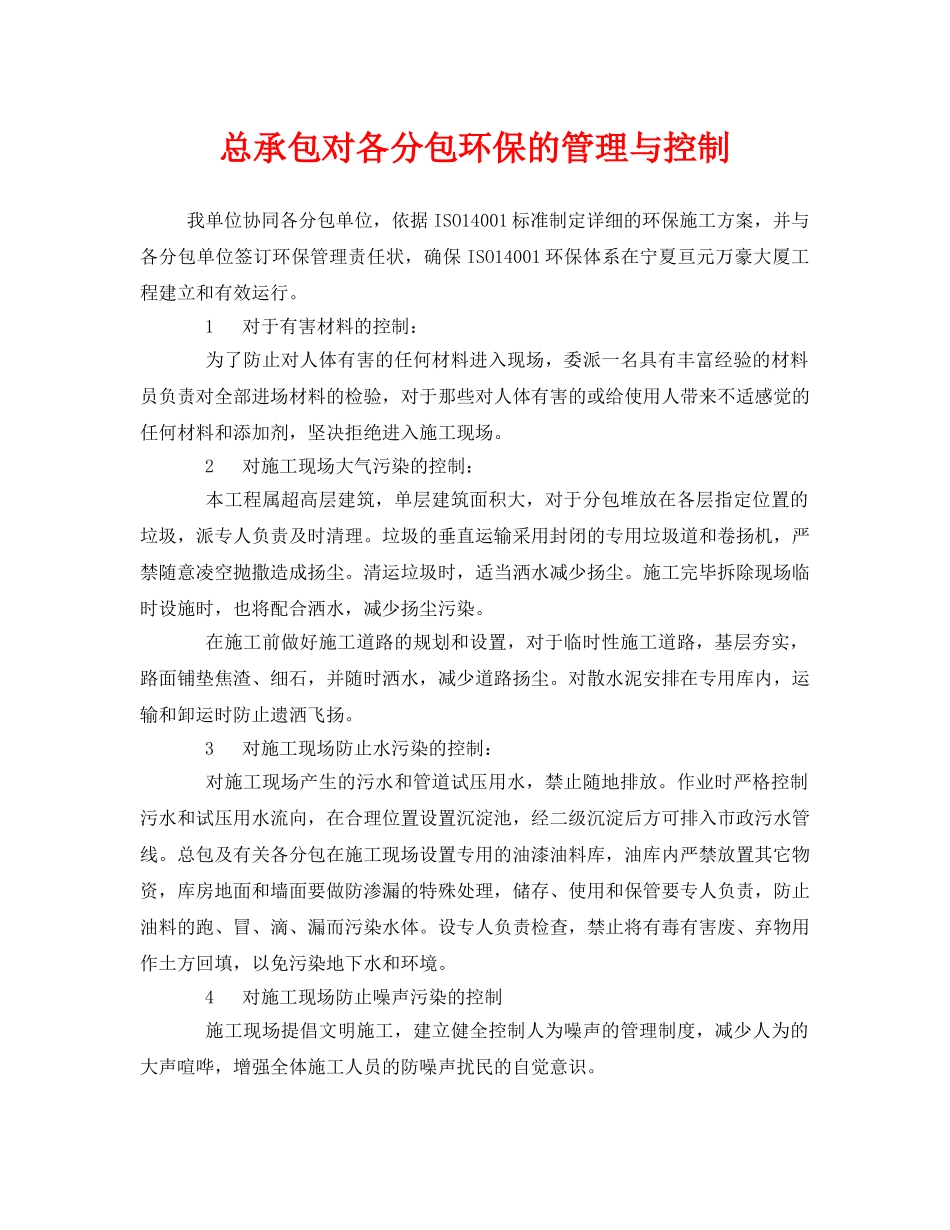 《安全管理》之总承包对各分包环保的管理与控制 _第1页