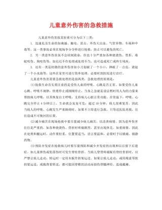 《安全常识-灾害防范》之儿童意外伤害的急救措施 