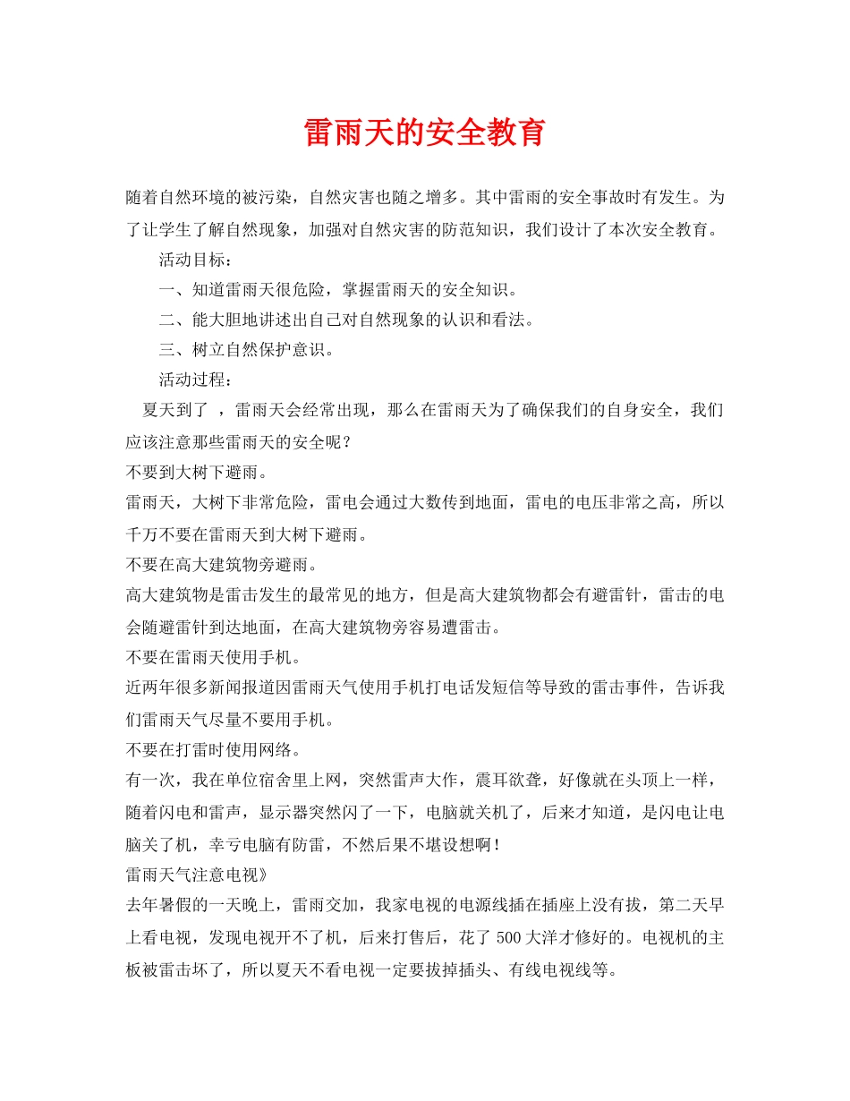 《安全常识-灾害防范》之雷雨天的安全教育 _第1页