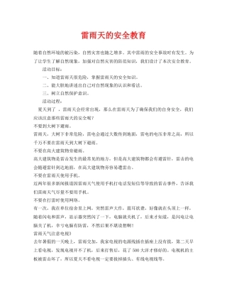 《安全常识-灾害防范》之雷雨天的安全教育 