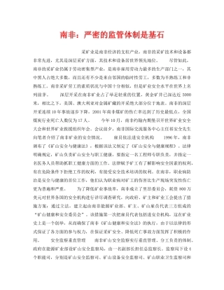 《安全管理》之南非严密的监管体制是基石 