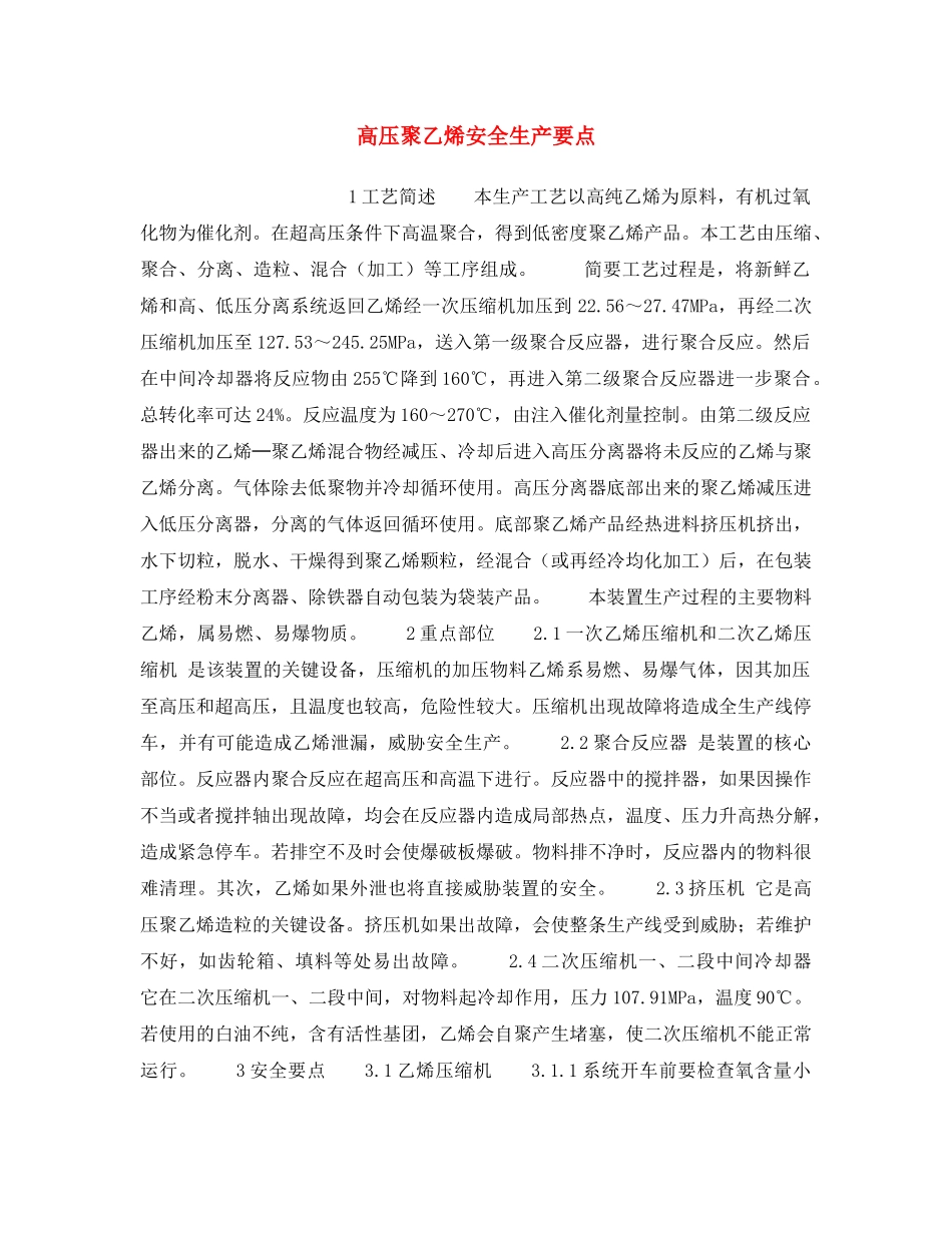 《安全操作规程》之高压聚乙烯安全生产要点 _第1页