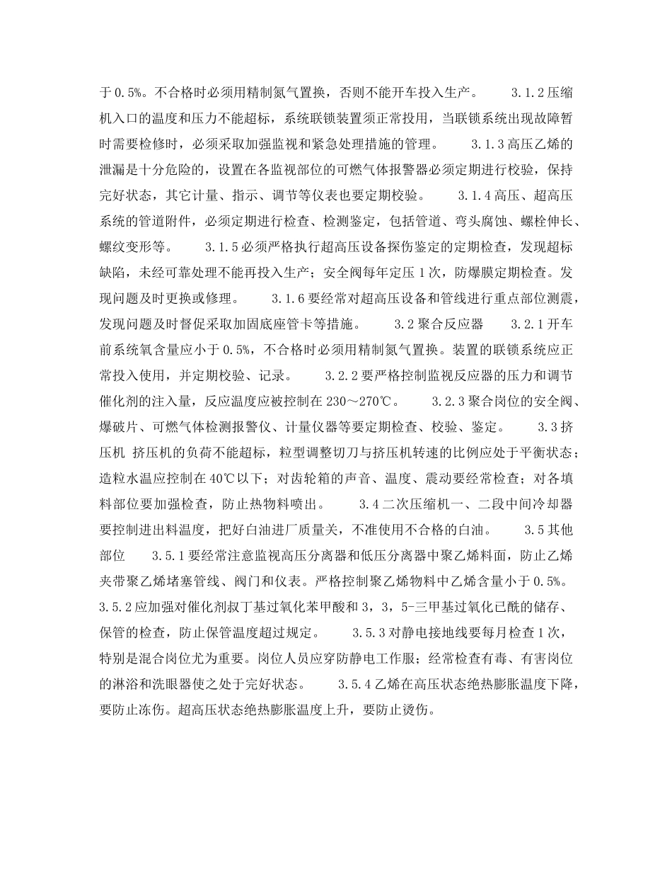 《安全操作规程》之高压聚乙烯安全生产要点 _第2页