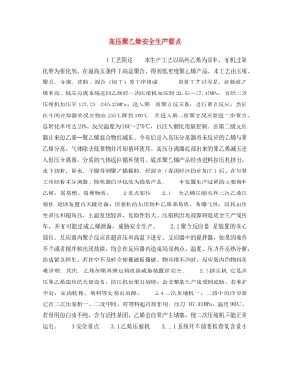 《安全操作规程》之高压聚乙烯安全生产要点 