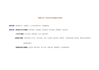 “锦绣人家”项目市场调研分析报告