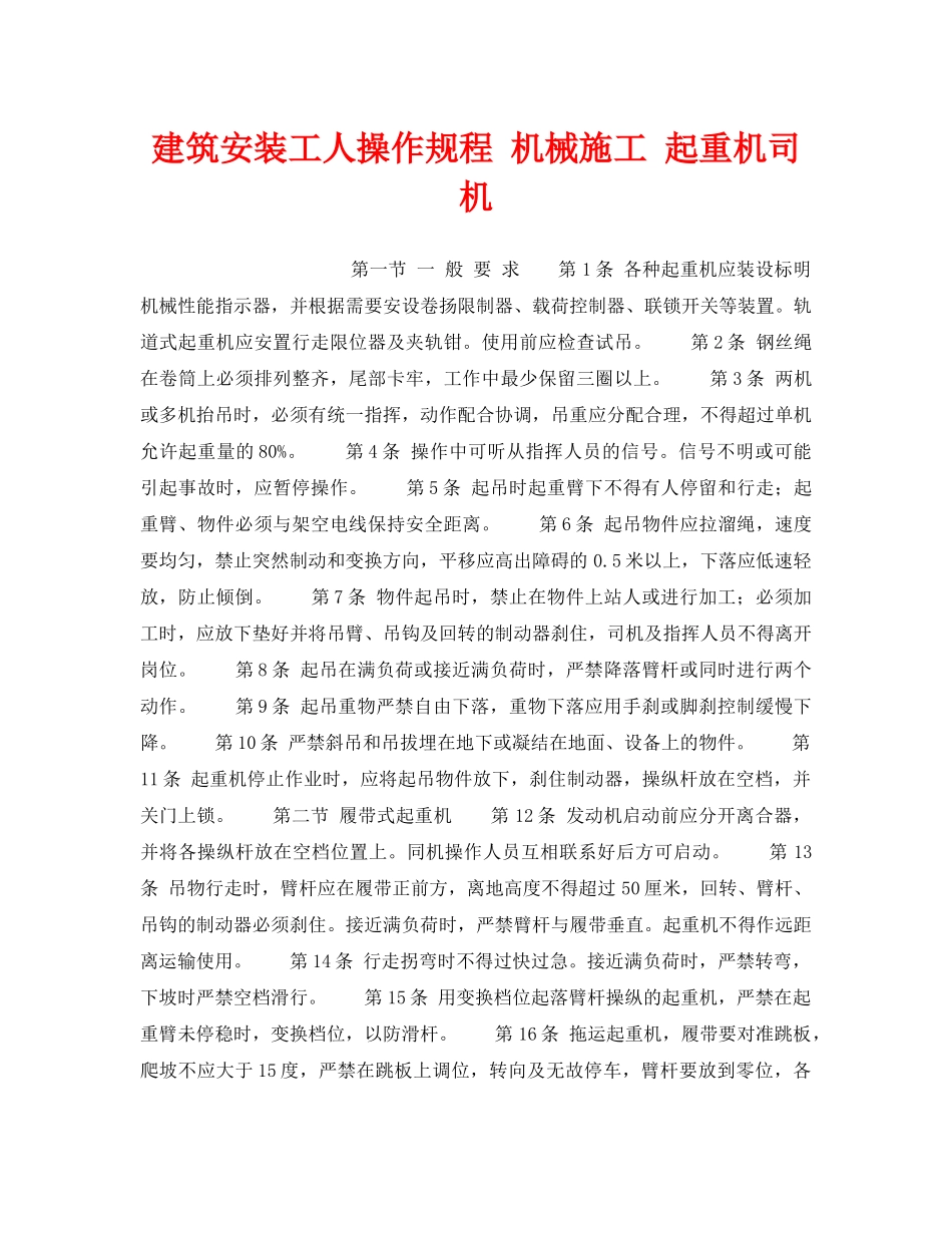 《安全操作规程》之建筑安装工人操作规程 机械施工 起重机司机 _第1页