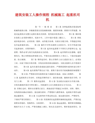 《安全操作规程》之建筑安装工人操作规程 机械施工 起重机司机 